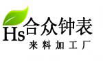 合时钟表（工具配件—礼品表）公司